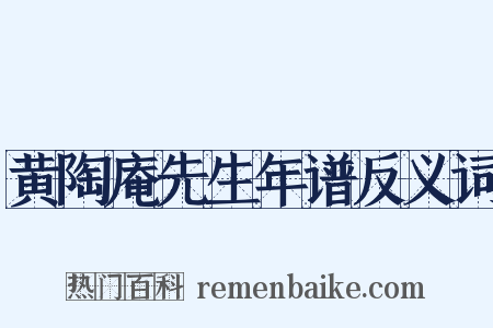 黄陶庵先生年谱反义词是什么意思的图片